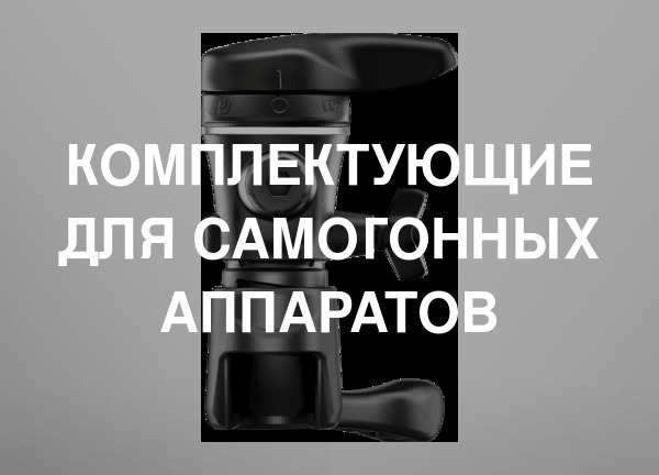 Комплектующие для самогонных аппаратов